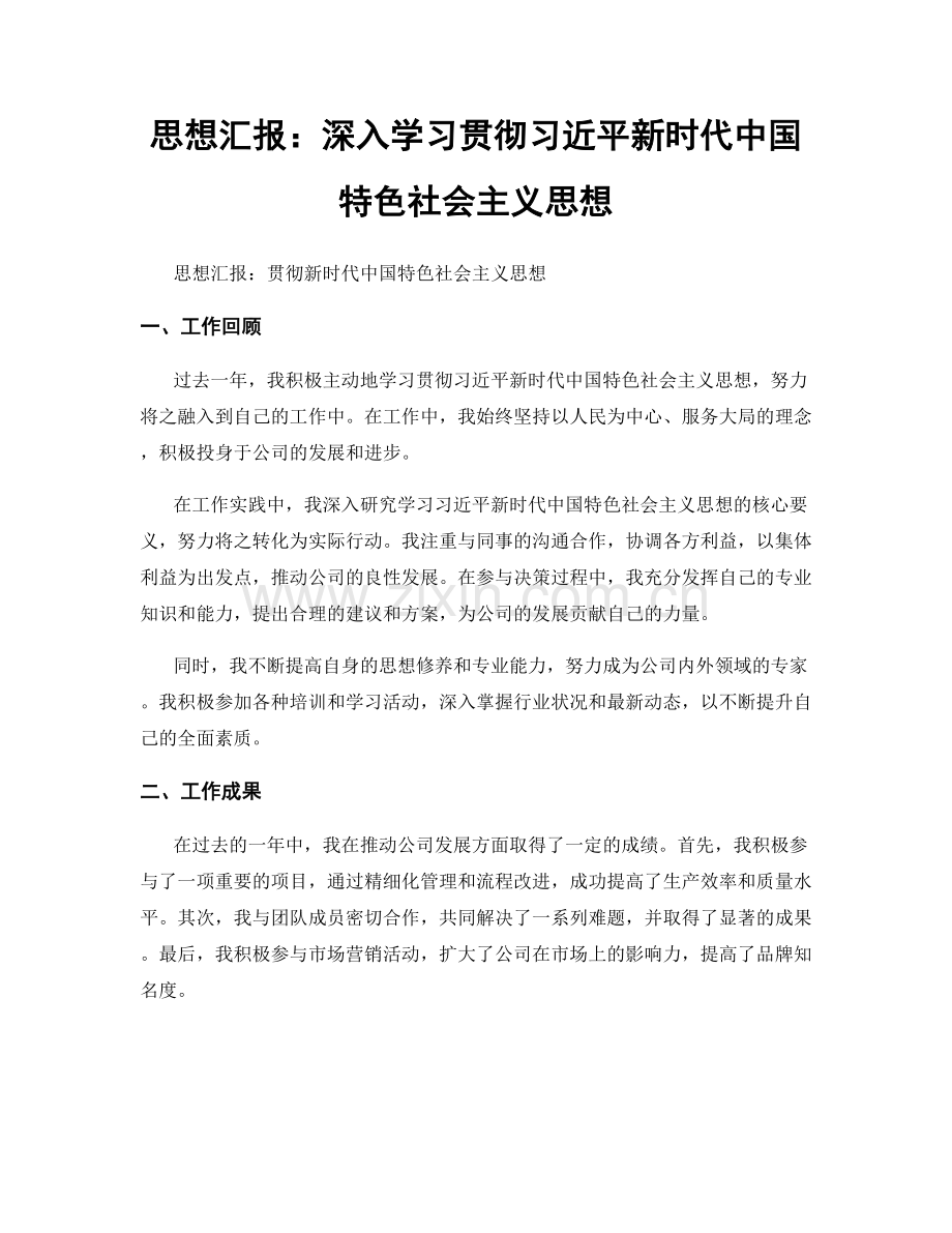 思想汇报：深入学习贯彻习近平新时代中国特色社会主义思想.docx_第1页