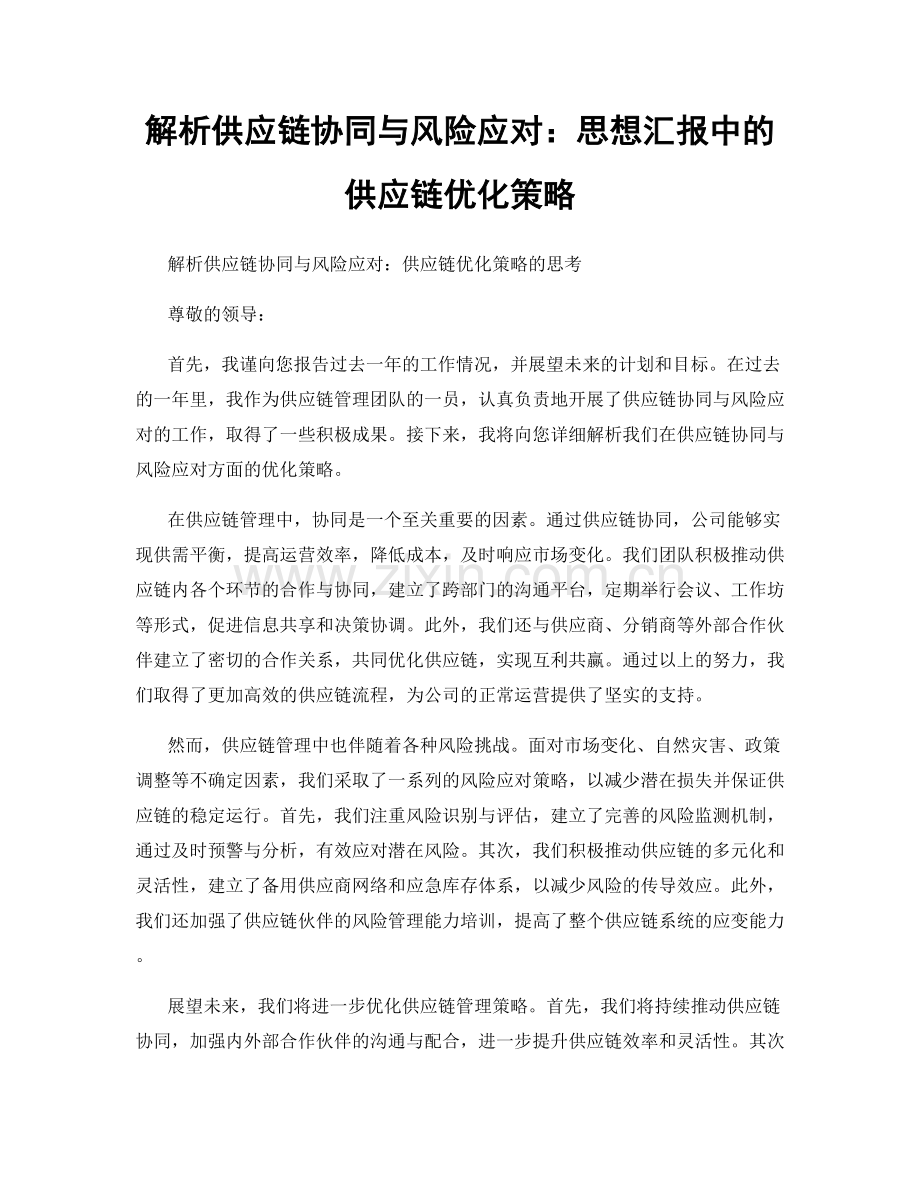 解析供应链协同与风险应对：思想汇报中的供应链优化策略.docx_第1页