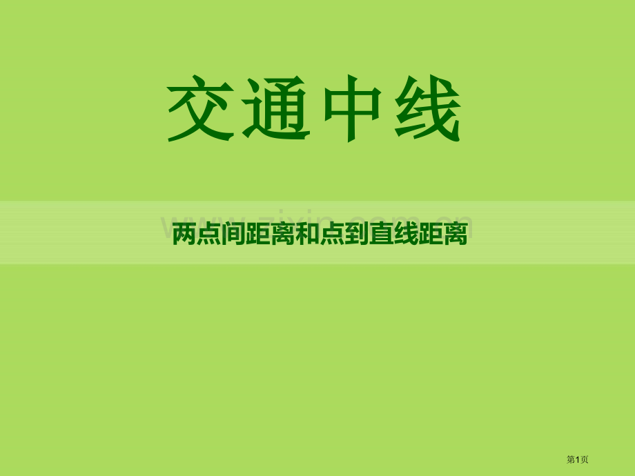 交通中的线省公开课一等奖新名师优质课比赛一等奖课件.pptx_第1页