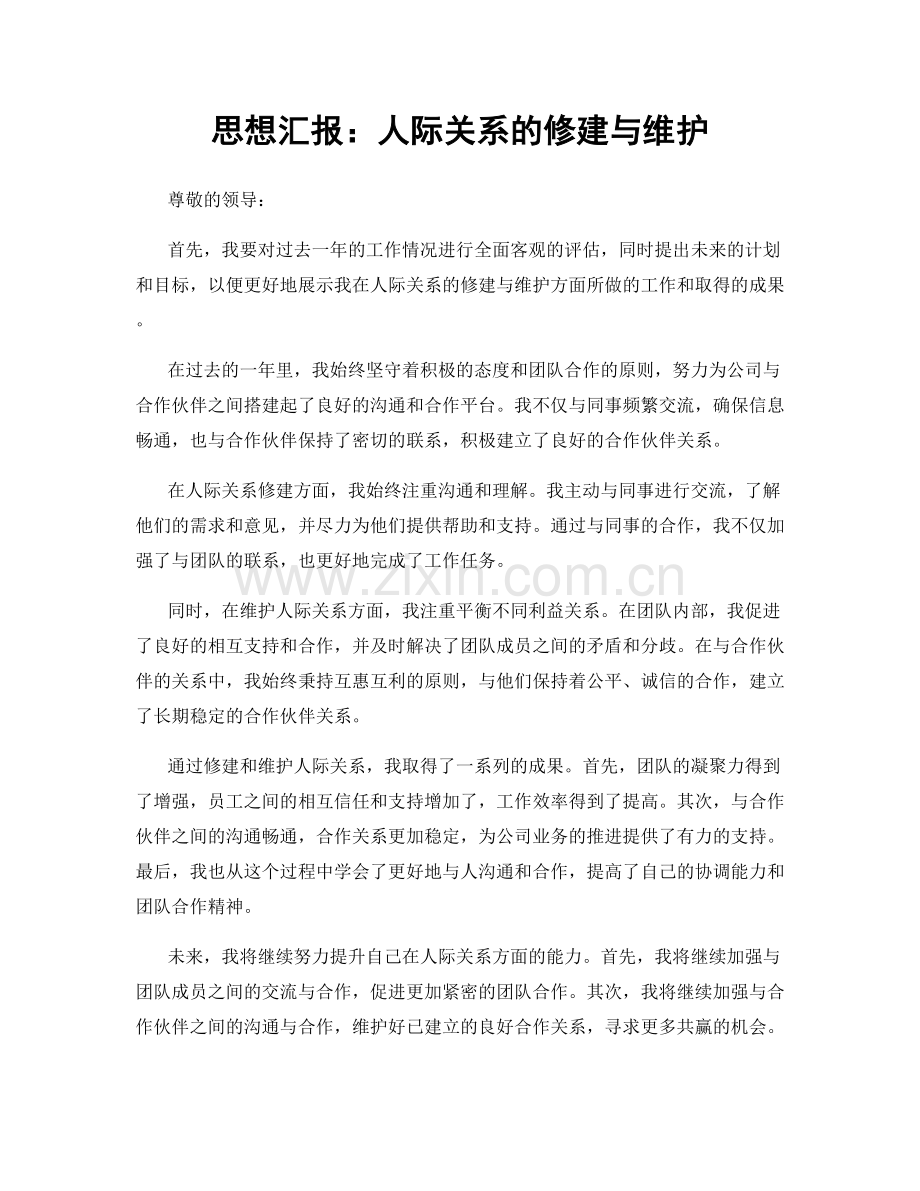 思想汇报：人际关系的修建与维护.docx_第1页