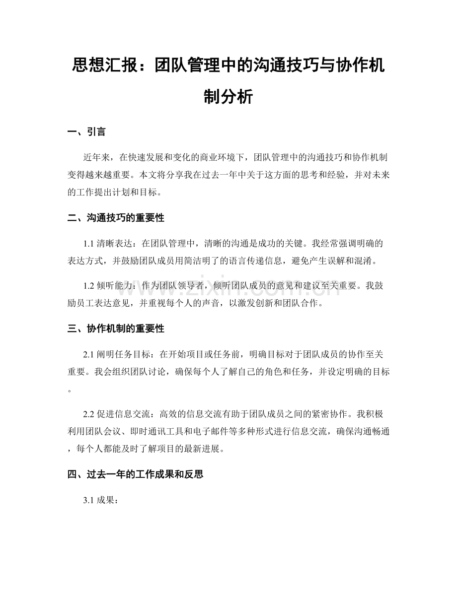 思想汇报：团队管理中的沟通技巧与协作机制分析.docx_第1页