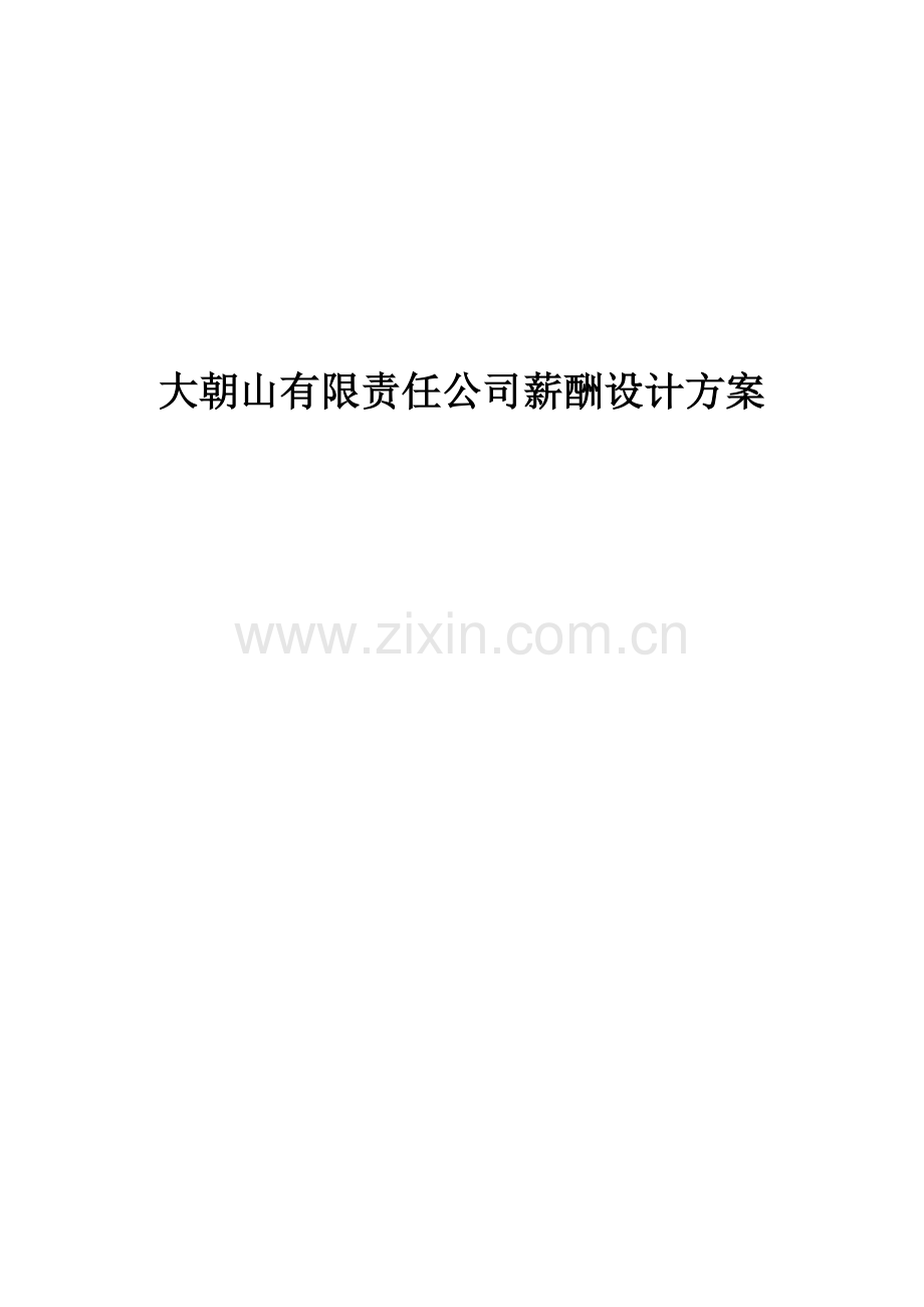 公司薪酬全新体系设计专题方案范文.docx_第1页