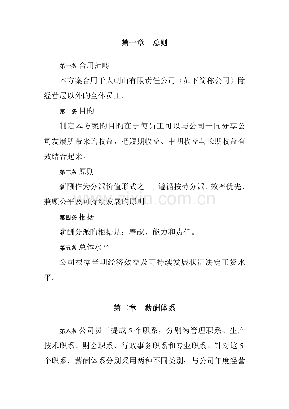 公司薪酬全新体系设计专题方案范文.docx_第2页