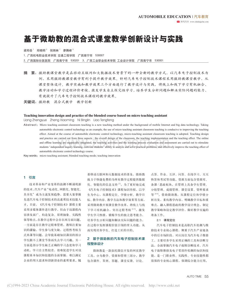 基于微助教的混合式课堂教学创新设计与实践_梁郑岳.pdf_第1页