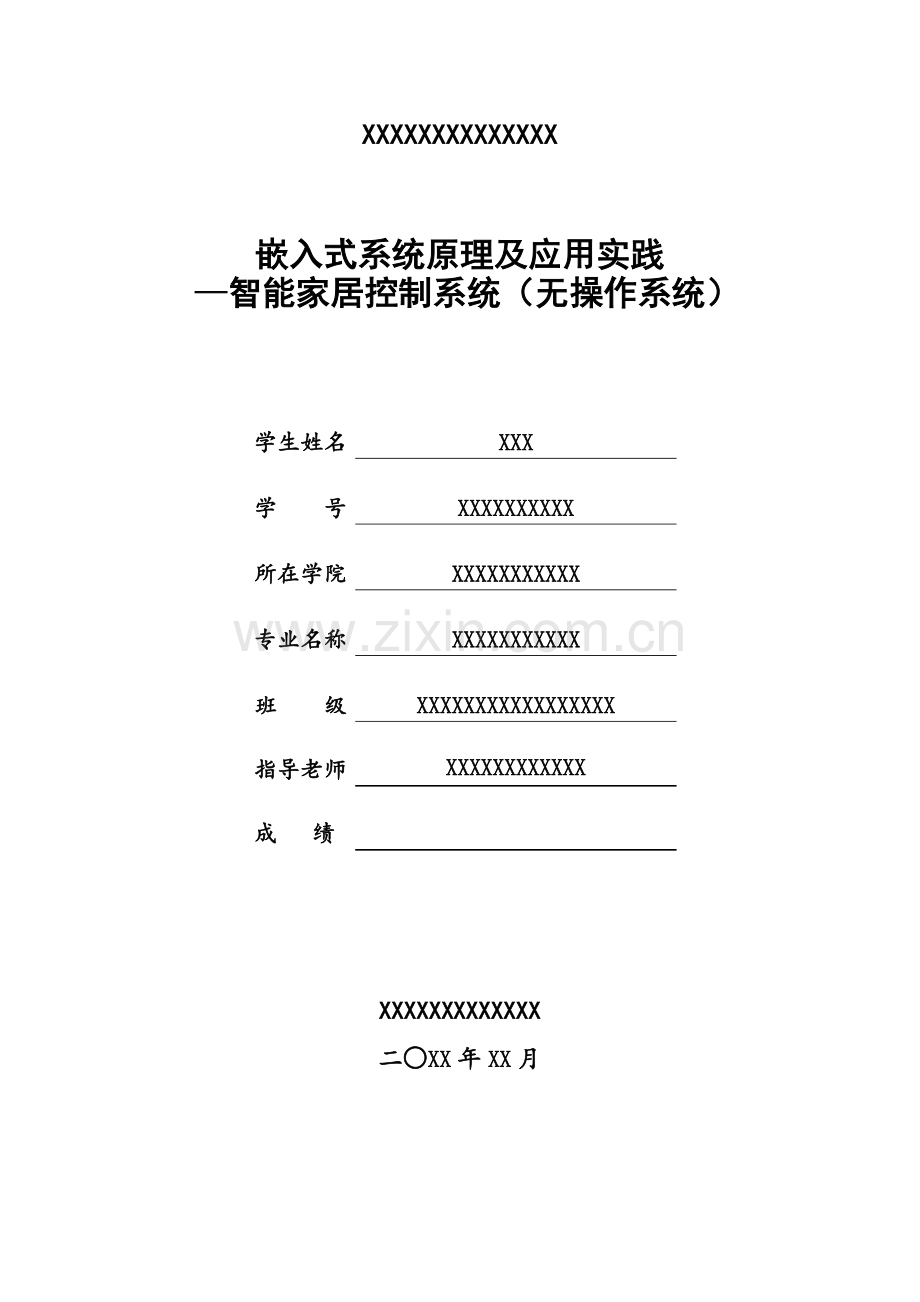 智能家居控制综合系统优秀课程设计优质报告.doc_第1页