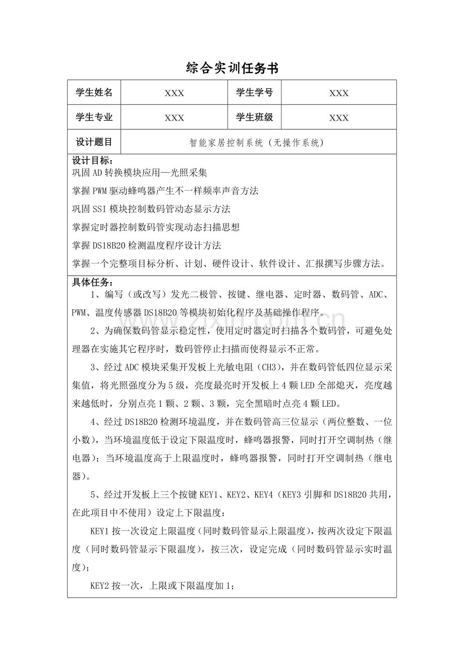 智能家居控制综合系统优秀课程设计优质报告.doc_第2页