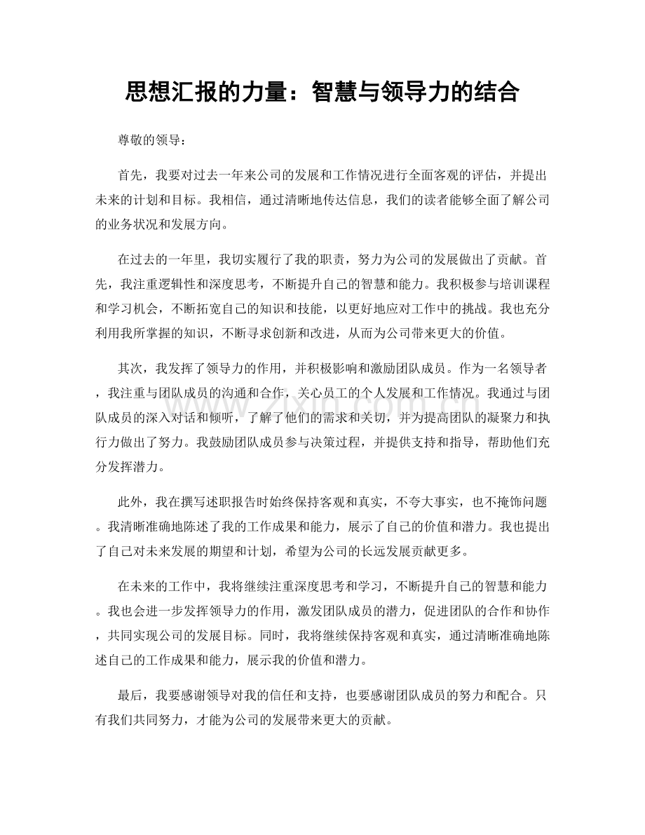 思想汇报的力量：智慧与领导力的结合.docx_第1页