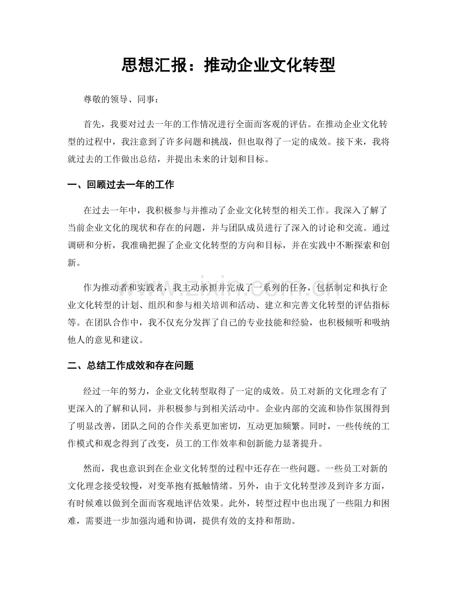 思想汇报：推动企业文化转型.docx_第1页