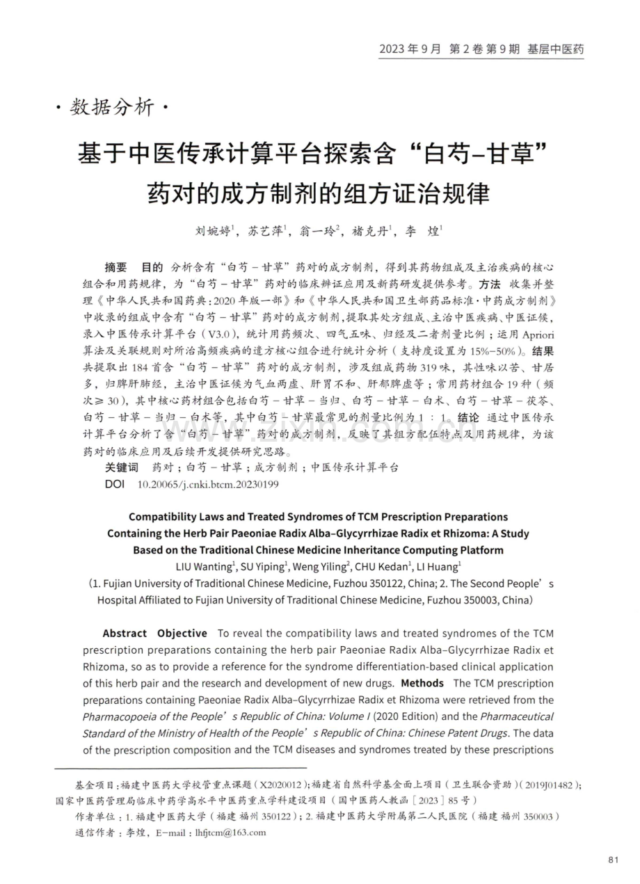 基于中医传承计算平台探索含“白芍-甘草”药对的成方制剂的组方证治规律.pdf_第1页