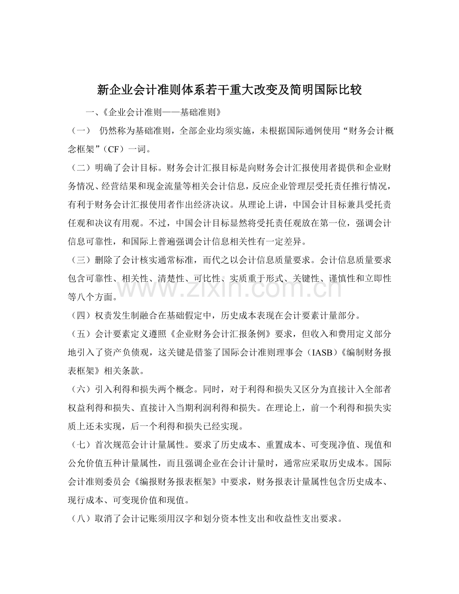 新会计准则体系的重大变化及简要的国际比较样本.doc_第1页