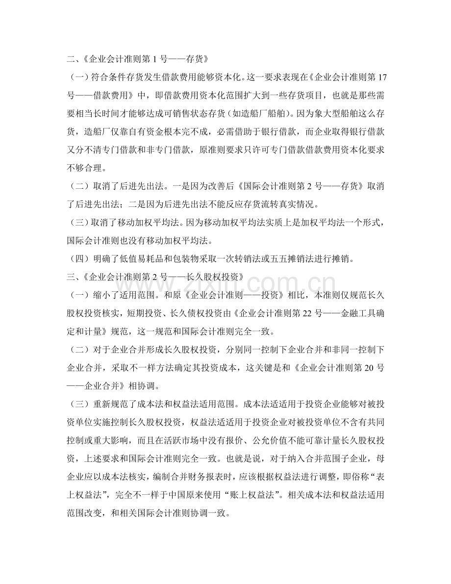 新会计准则体系的重大变化及简要的国际比较样本.doc_第2页