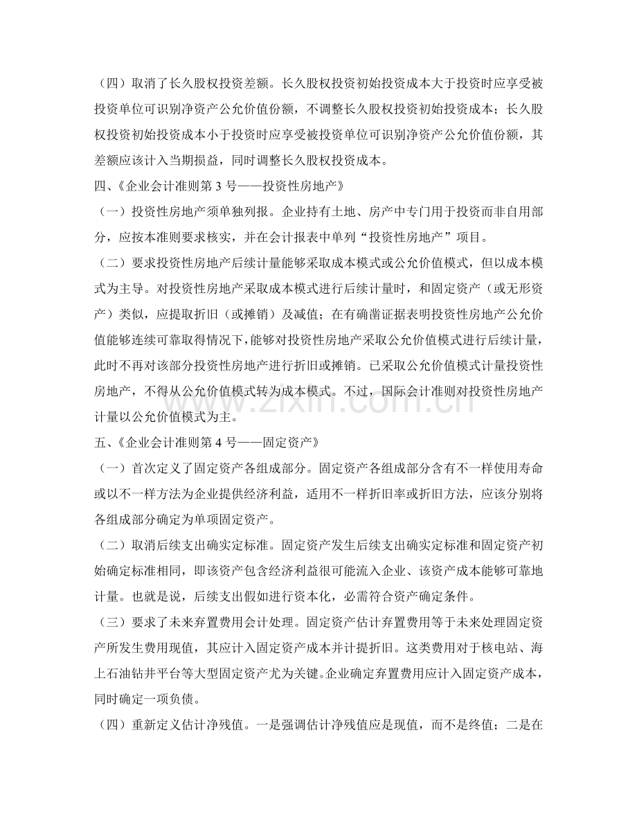 新会计准则体系的重大变化及简要的国际比较样本.doc_第3页