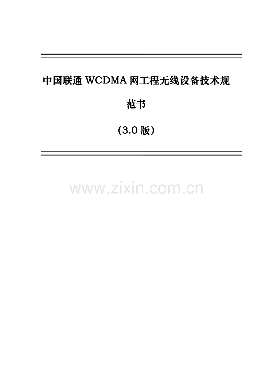 WCDMA网无线设备关键技术标准规范书.doc_第1页