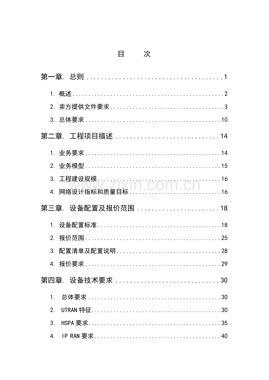 WCDMA网无线设备关键技术标准规范书.doc_第3页