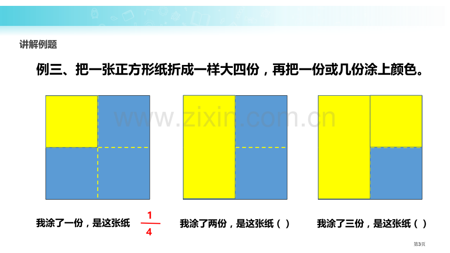 认识几分之几分数的初步认识教学课件省公开课一等奖新名师优质课比赛一等奖课件.pptx_第3页