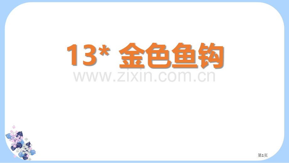 金色的鱼钩教学课件省公开课一等奖新名师优质课比赛一等奖课件.pptx_第1页