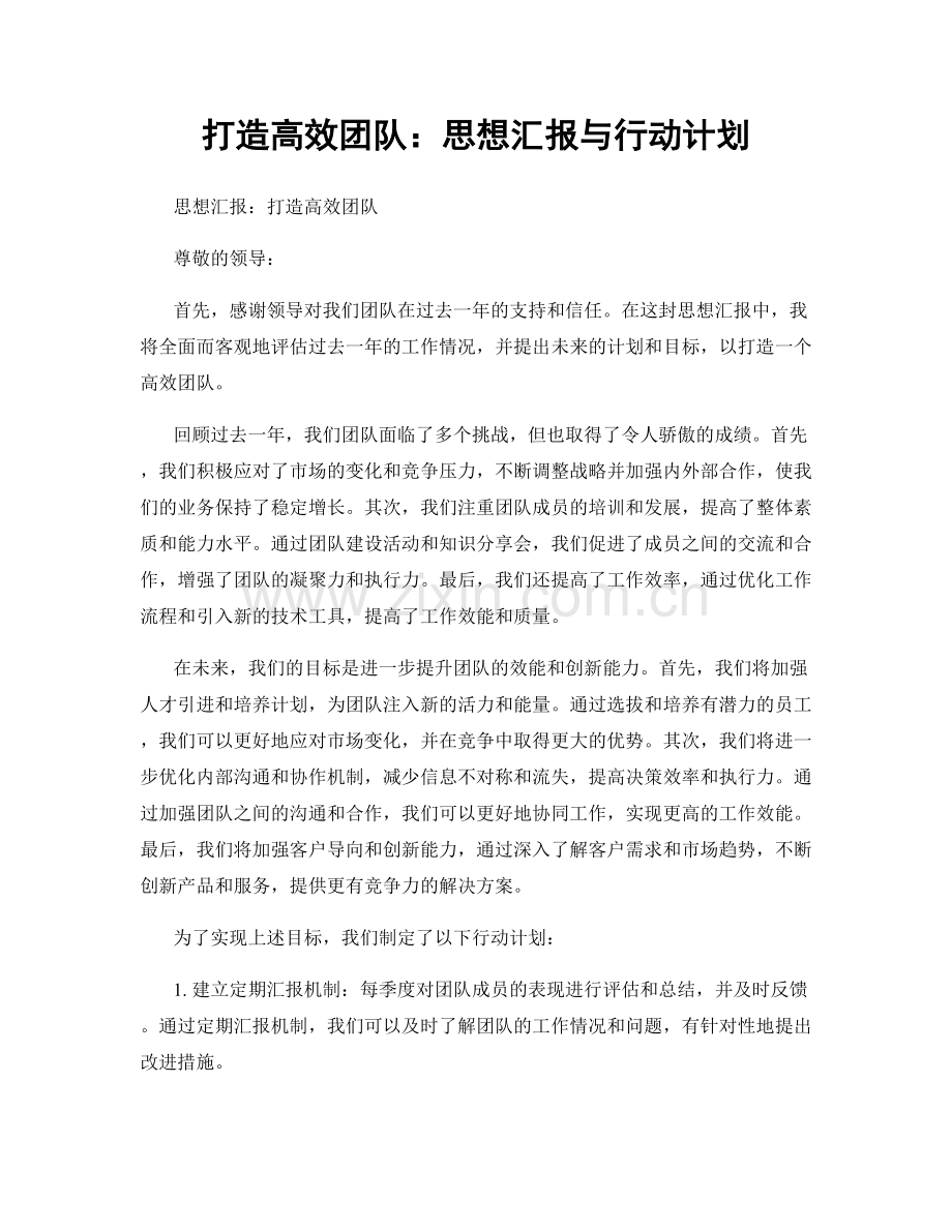 打造高效团队：思想汇报与行动计划.docx_第1页