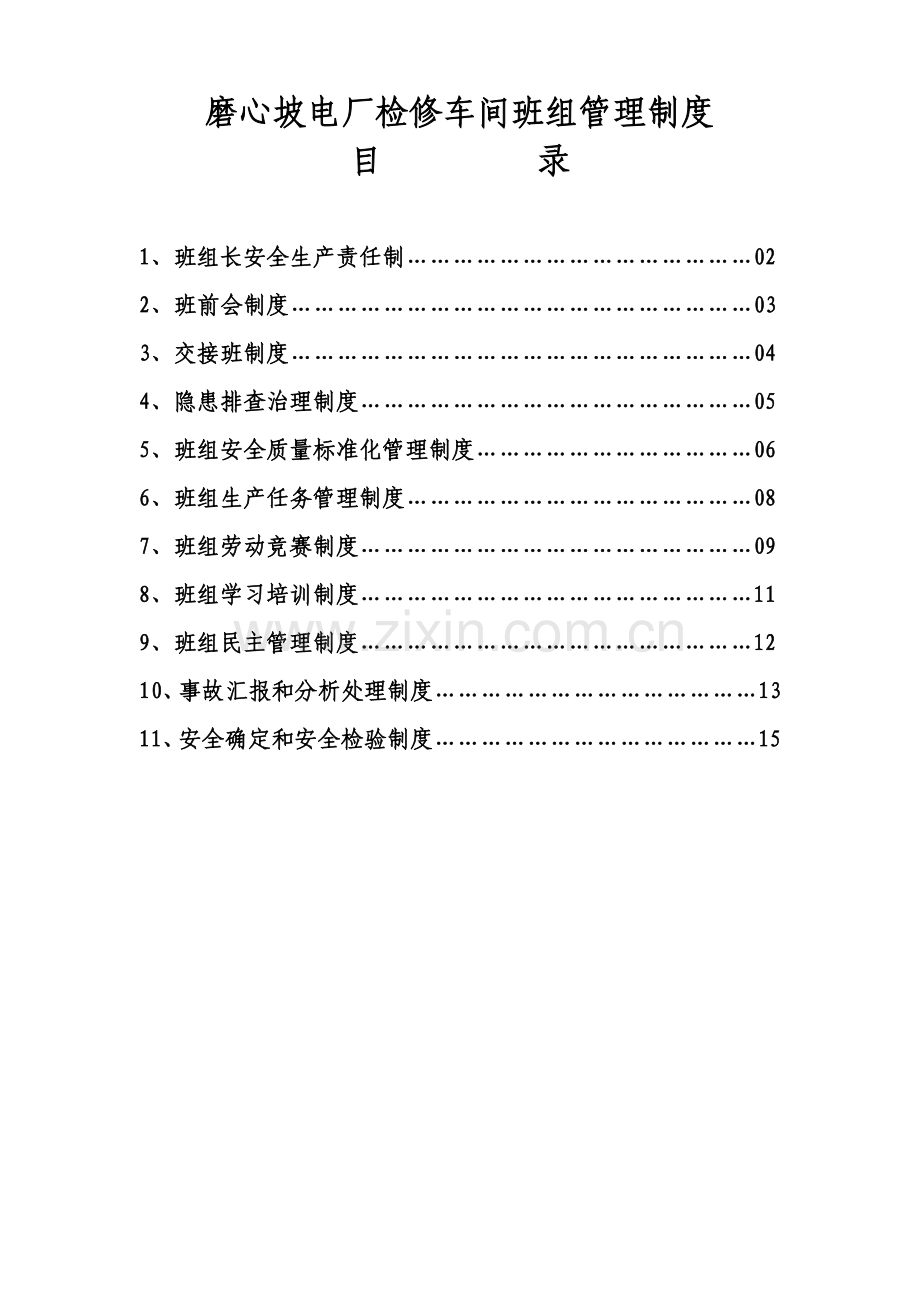 检修车间班组管理核心制度.doc_第1页