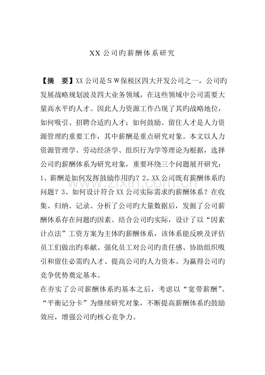 公司薪酬全新体系专题研究与设计.docx_第1页