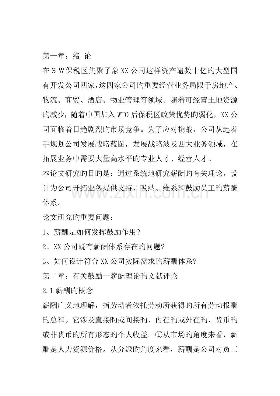 公司薪酬全新体系专题研究与设计.docx_第2页