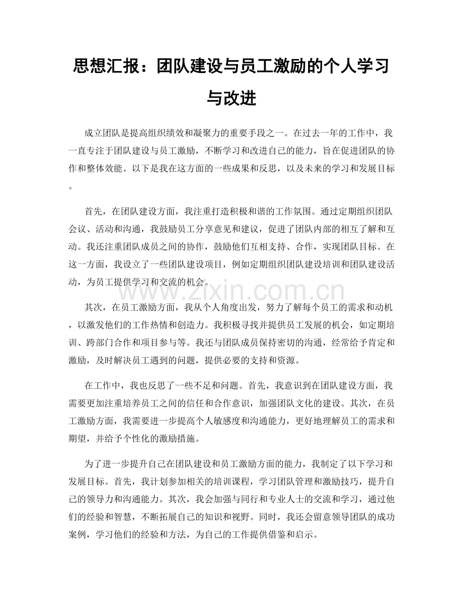 思想汇报：团队建设与员工激励的个人学习与改进.docx_第1页