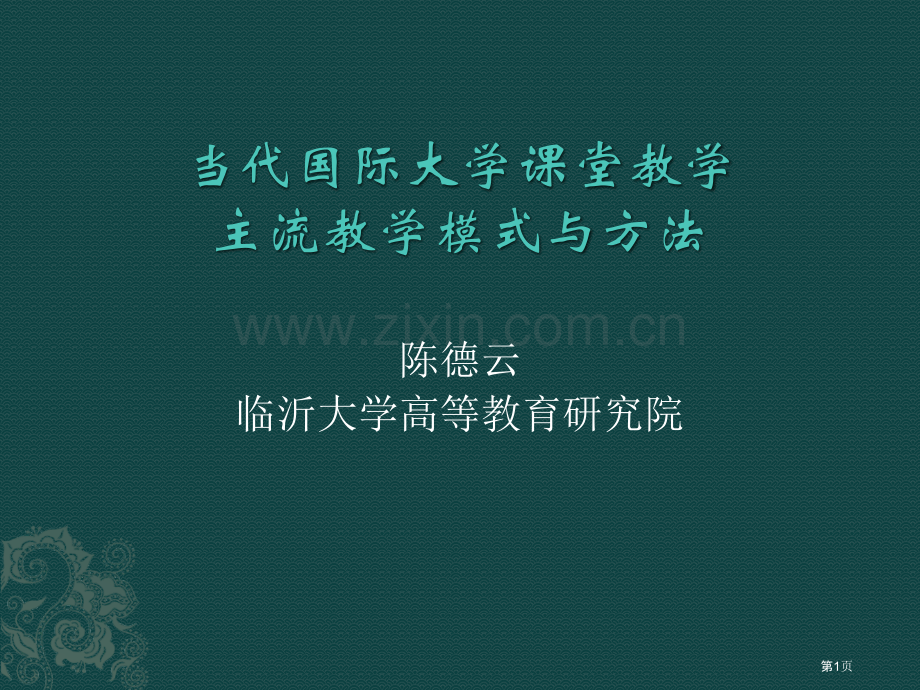 大学课堂教学的模式和方法省公共课一等奖全国赛课获奖课件.pptx_第1页