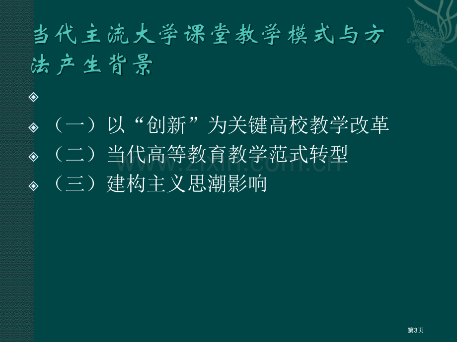 大学课堂教学的模式和方法省公共课一等奖全国赛课获奖课件.pptx_第3页