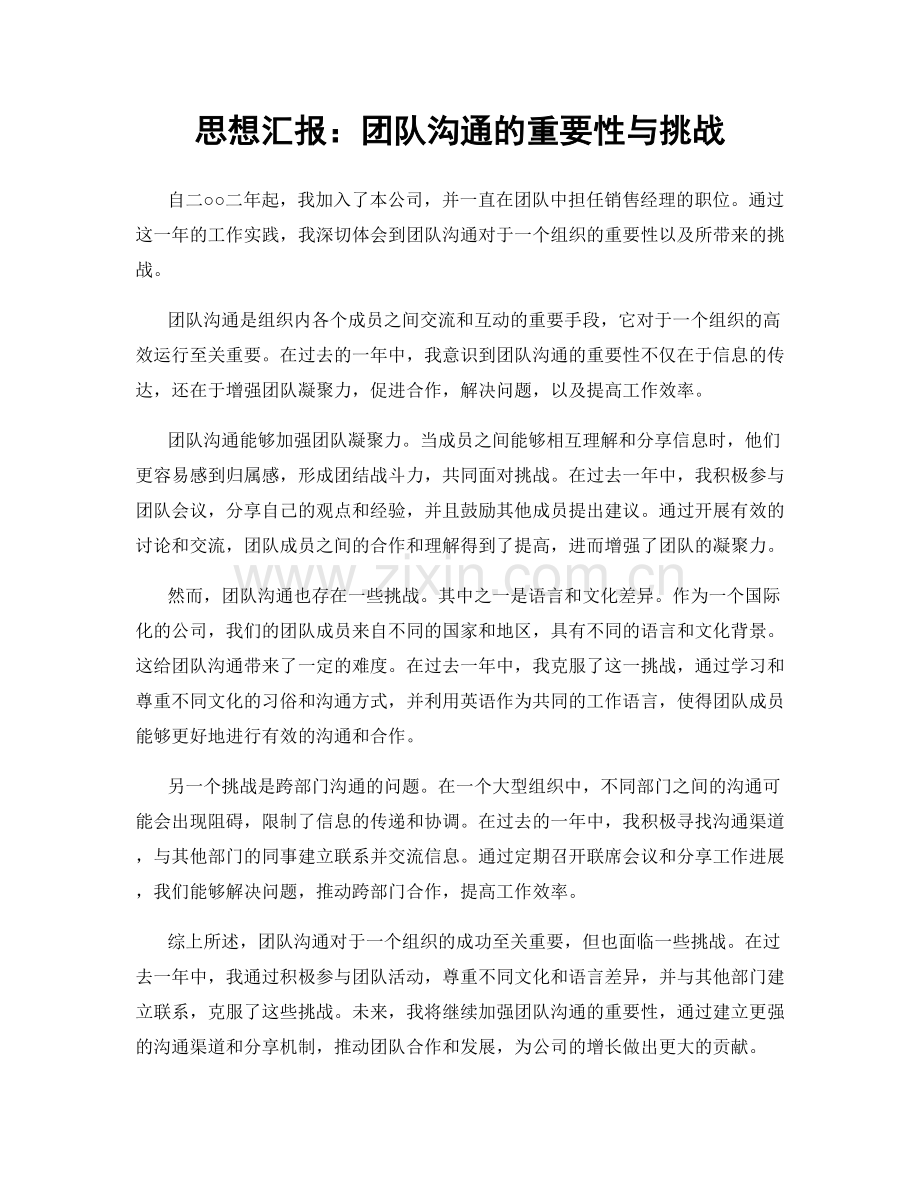 思想汇报：团队沟通的重要性与挑战.docx_第1页