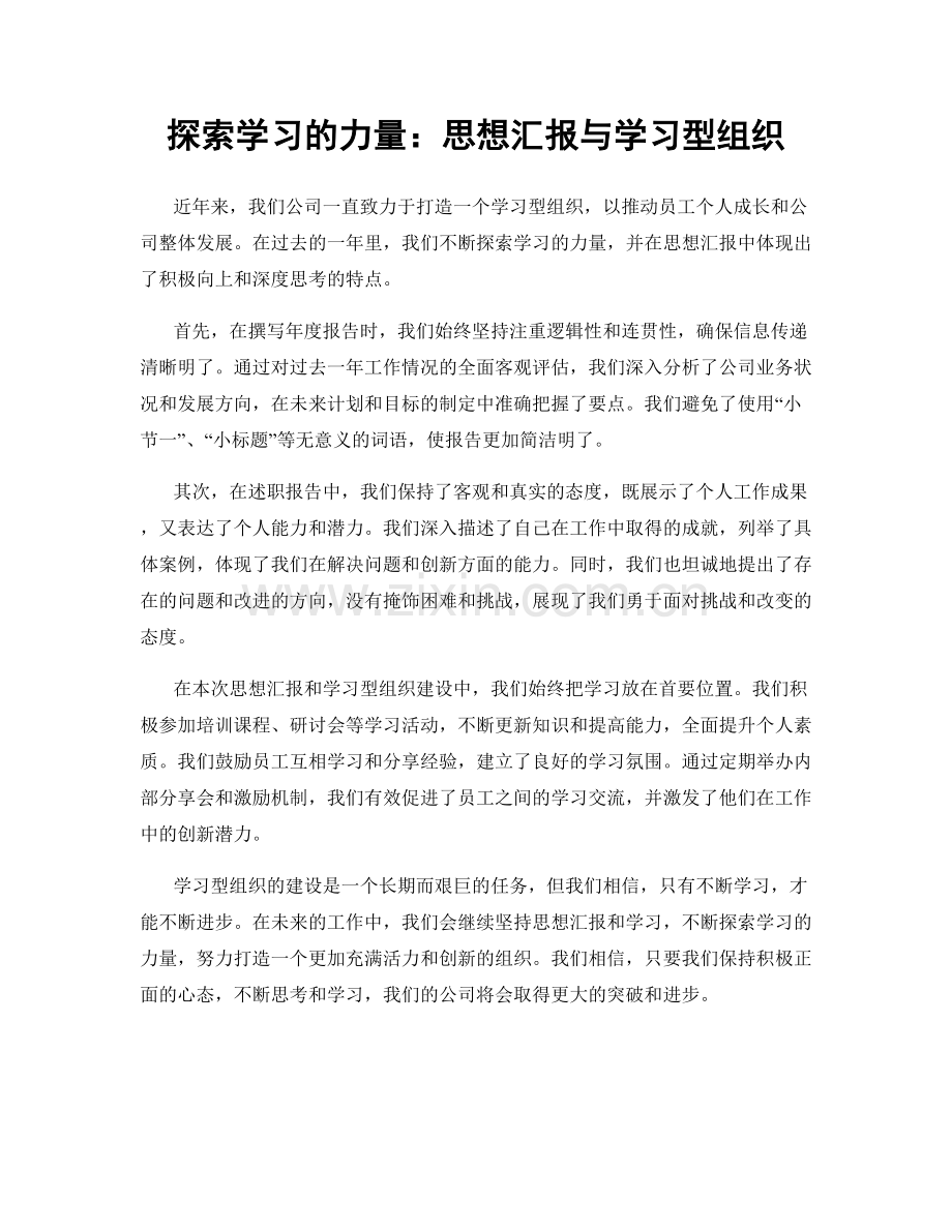 探索学习的力量：思想汇报与学习型组织.docx_第1页