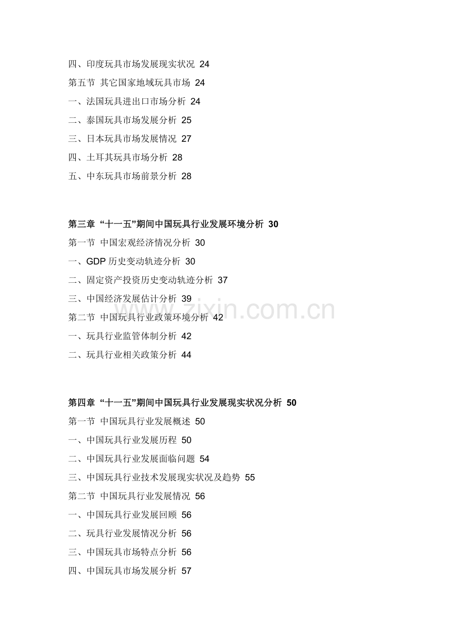 中国玩具市场需求分析及投资方向研究应用报告.doc_第3页