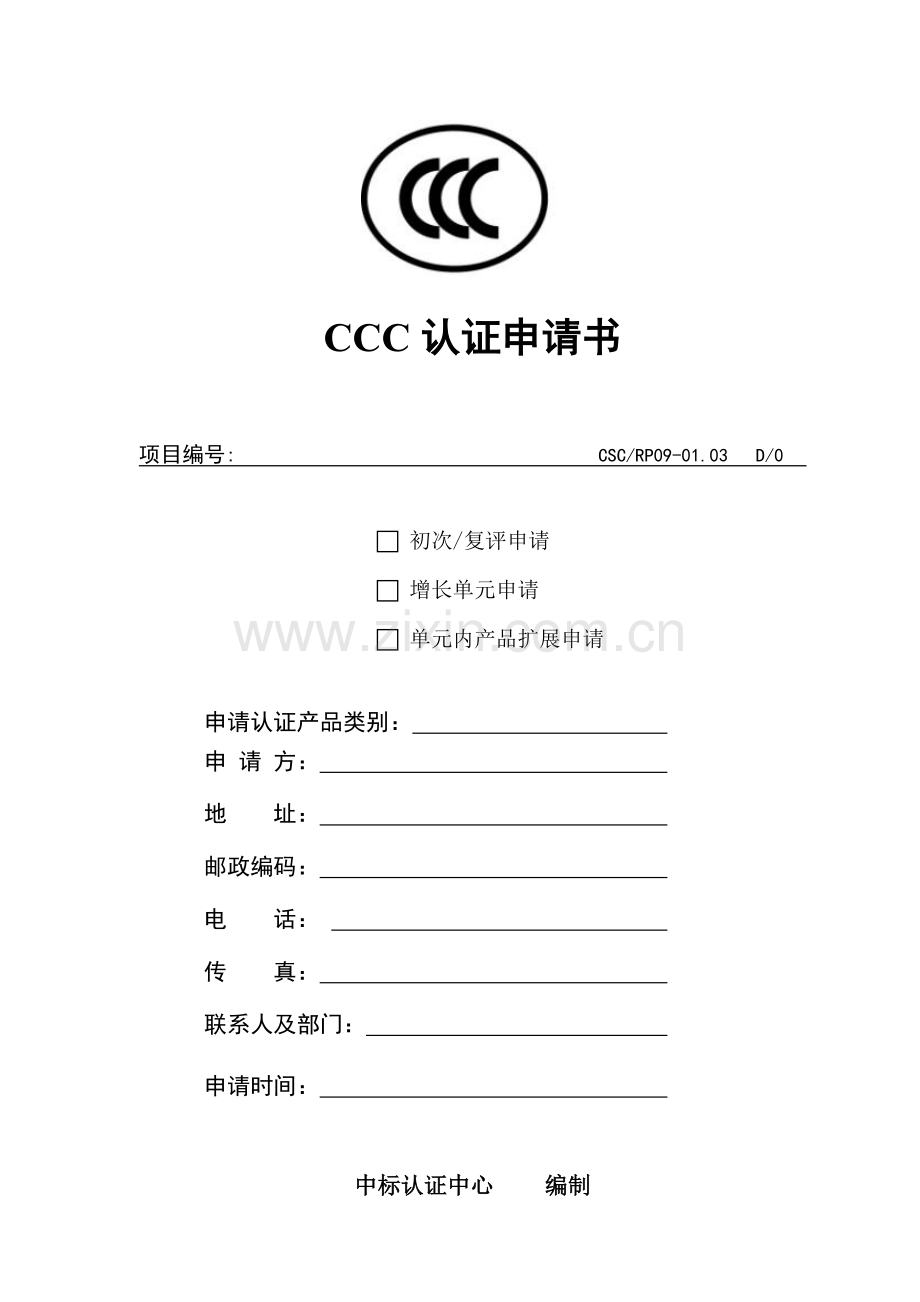 CCC认证申请说明指导书专业资料.doc_第1页