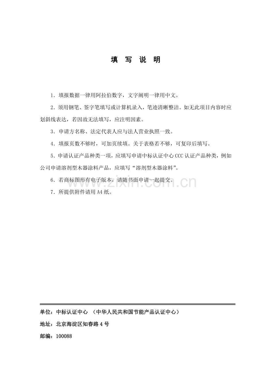 CCC认证申请说明指导书专业资料.doc_第3页