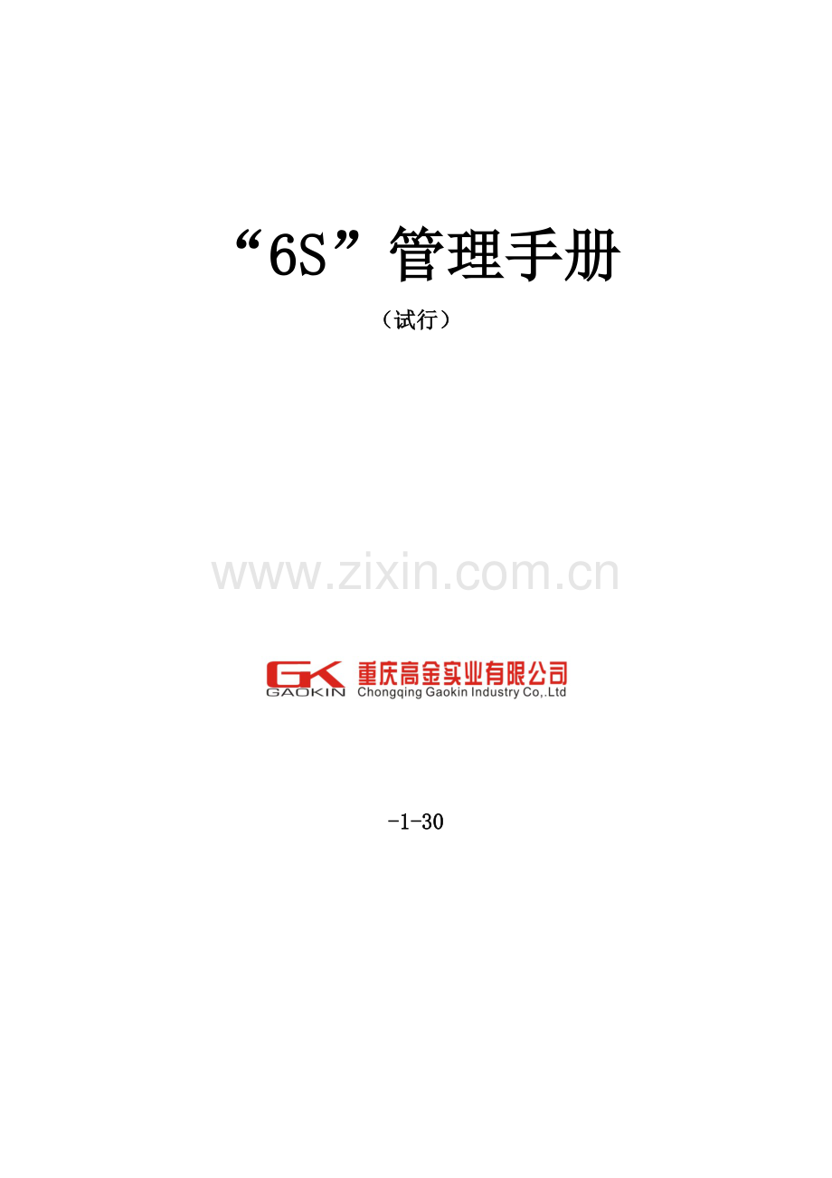 6S管理标准手册(正式版).docx_第1页