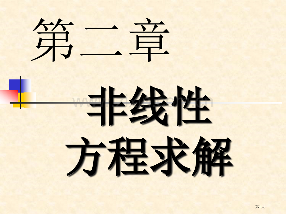 非线性方程求解省公共课一等奖全国赛课获奖课件.pptx_第1页