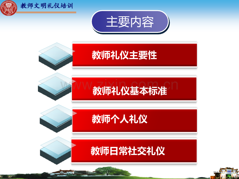 教师文明礼仪培训省公共课一等奖全国赛课获奖课件.pptx_第2页