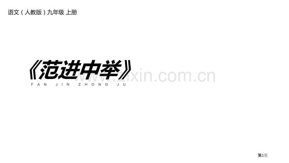 范进中举课文课件省公开课一等奖新名师优质课比赛一等奖课件.pptx_第1页