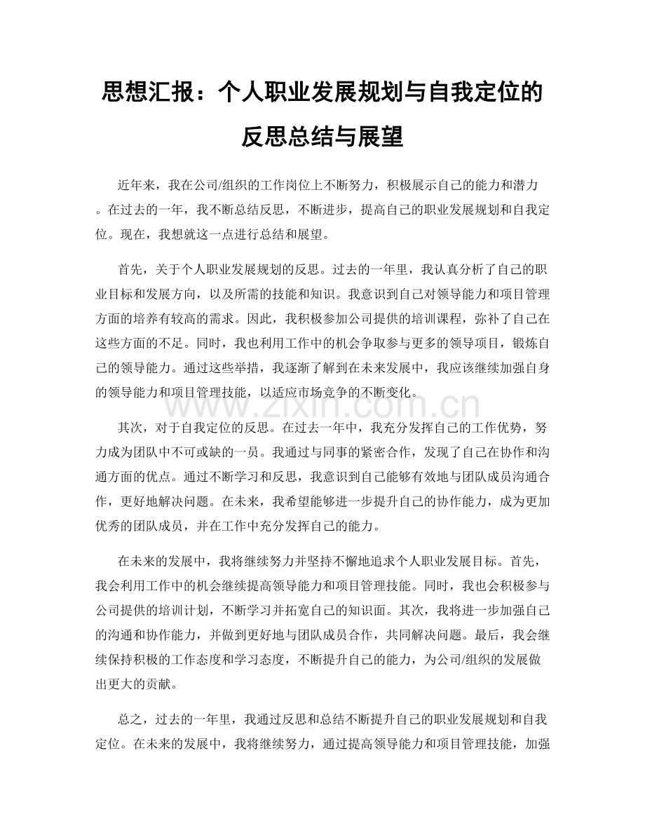 思想汇报：个人职业发展规划与自我定位的反思总结与展望.docx_第1页