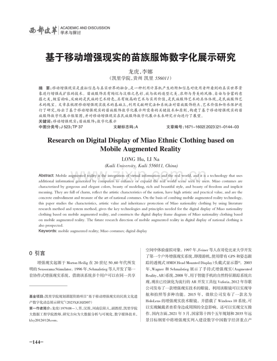 基于移动增强现实的苗族服饰数字化展示研究.pdf_第1页