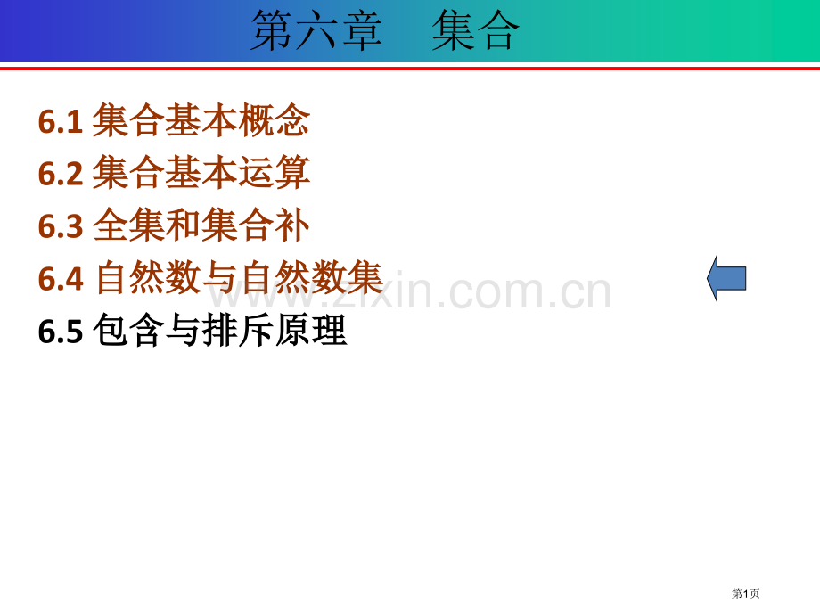 离散数学集合自然数与自然数集省公共课一等奖全国赛课获奖课件.pptx_第1页