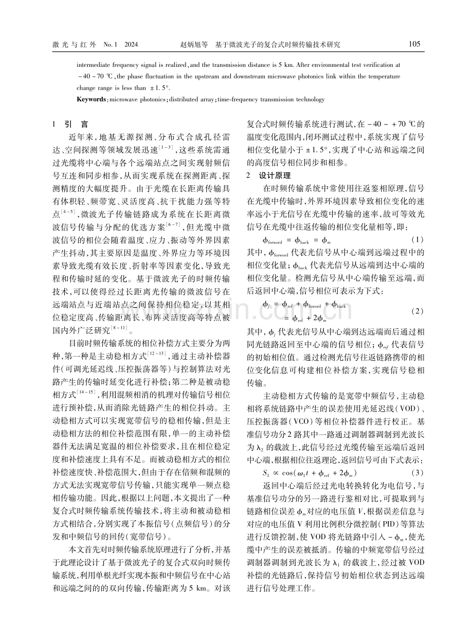 基于微波光子的复合式时频传输技术研究.pdf_第2页