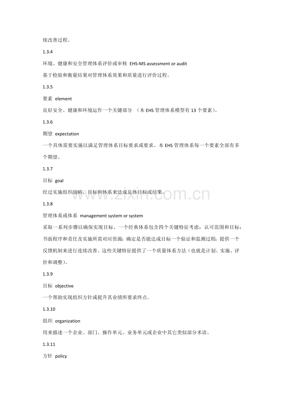 ehs管理标准体系内容.docx_第3页