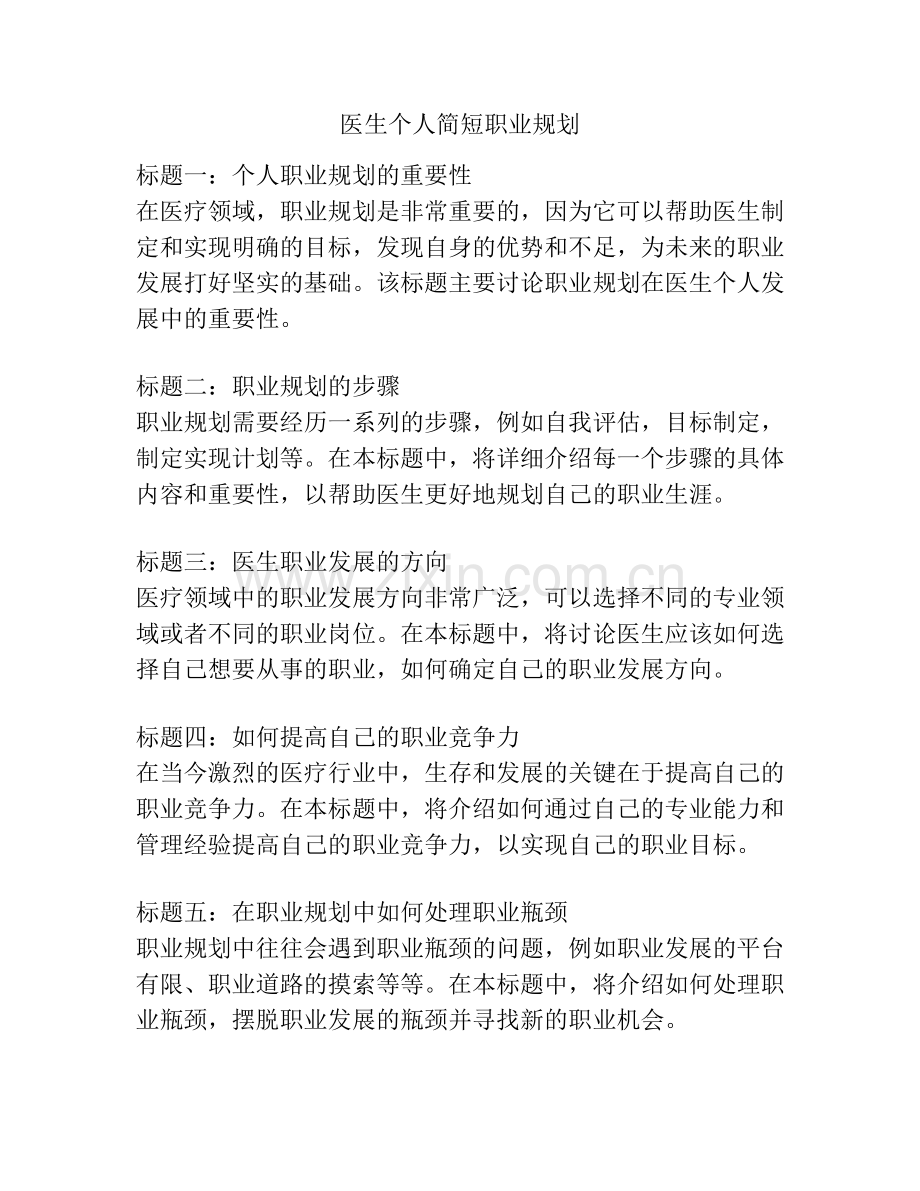 医生个人简短职业规划.docx_第1页