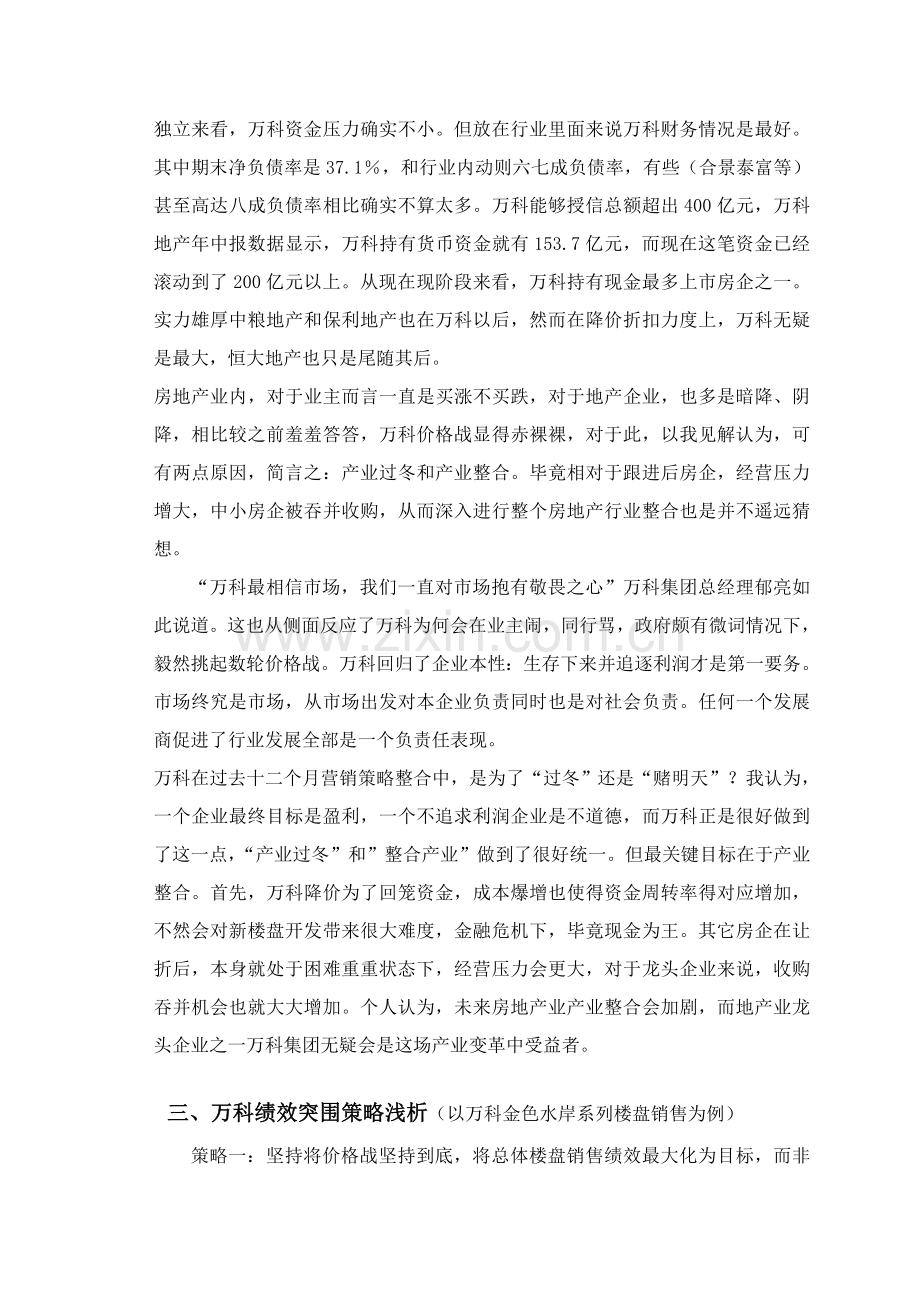 万科房地产绩效突围专业策划报告.doc_第3页