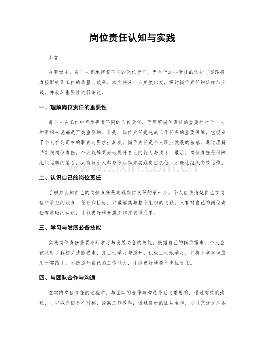 岗位责任认知与实践.docx_第1页