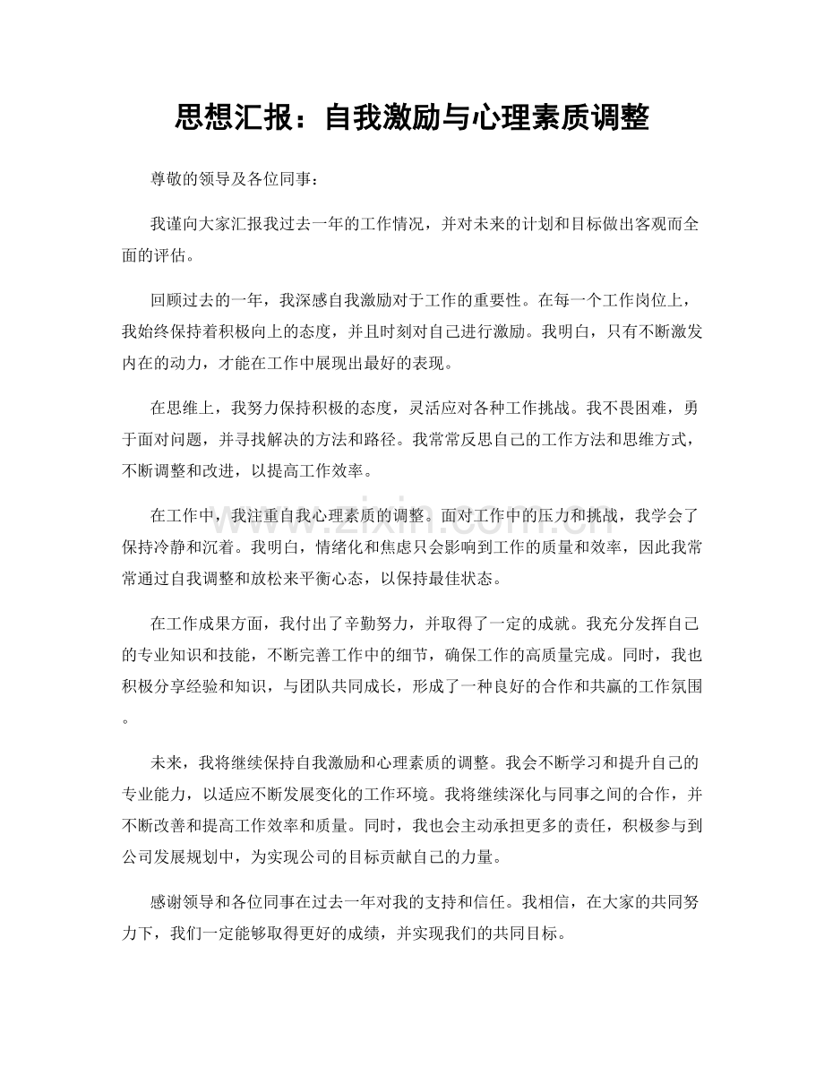 思想汇报：自我激励与心理素质调整.docx_第1页