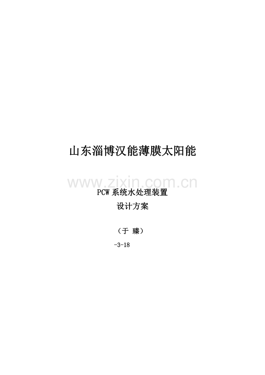 PCW系统水处理装置设计专项方案.docx_第1页