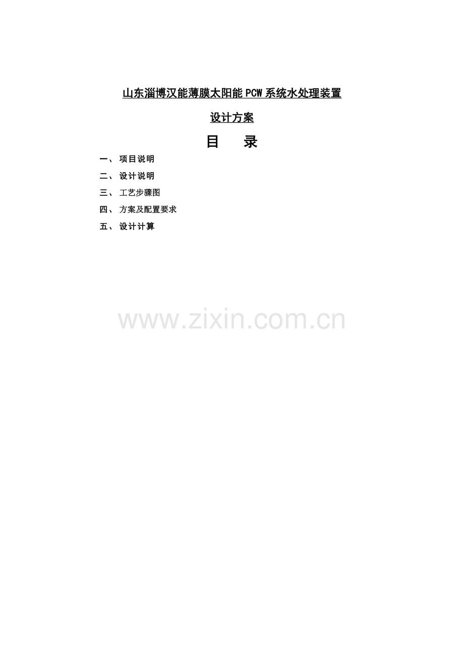 PCW系统水处理装置设计专项方案.docx_第2页