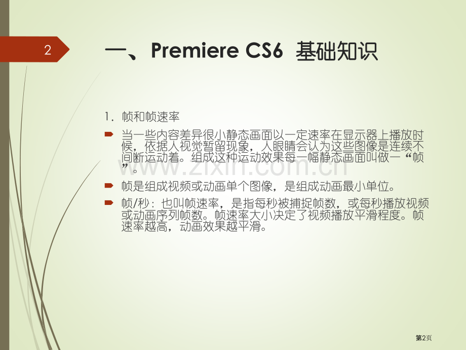 AdobePremiereProCS6教学省公共课一等奖全国赛课获奖课件.pptx_第2页