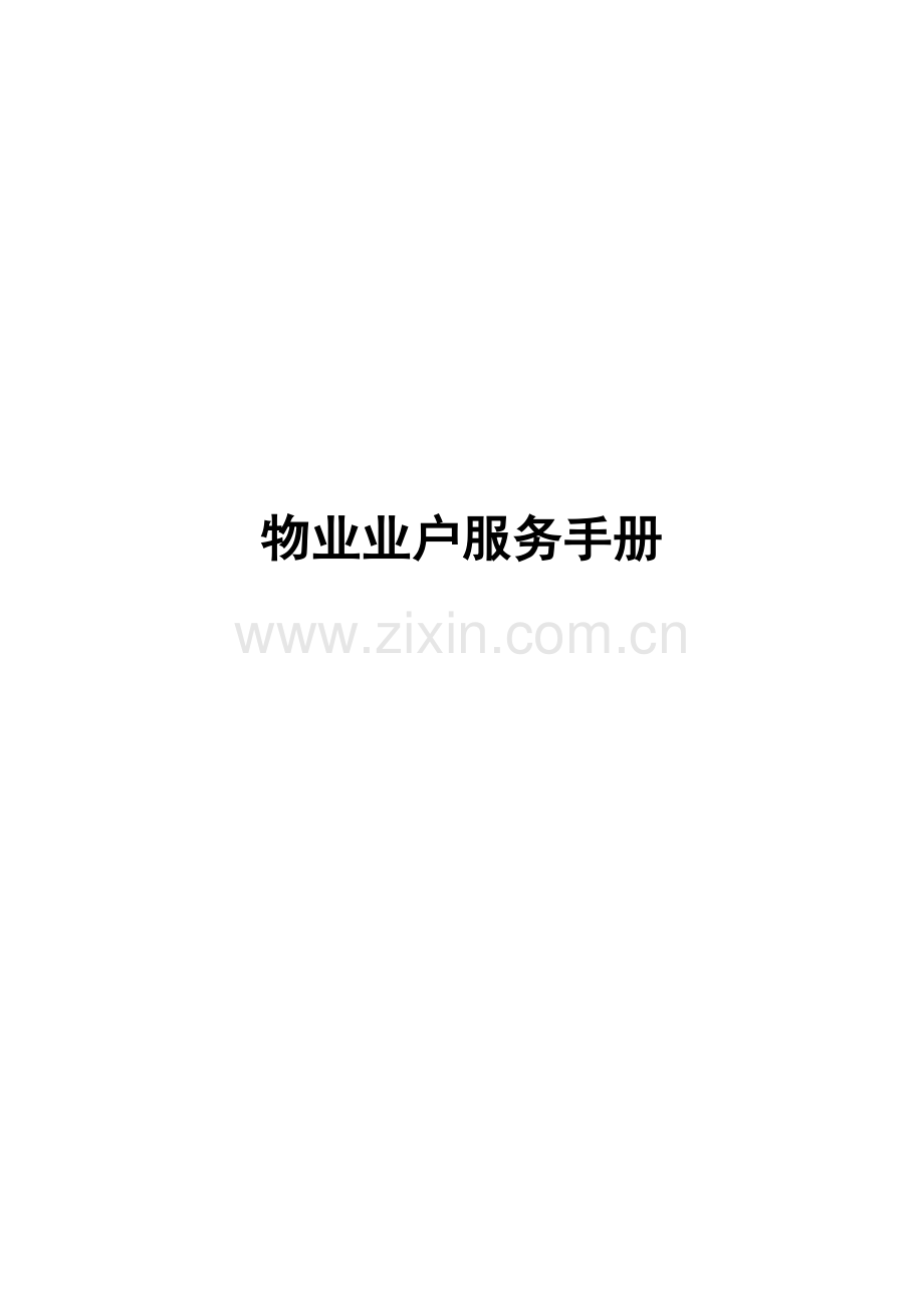 物业业户服务手册.doc_第1页