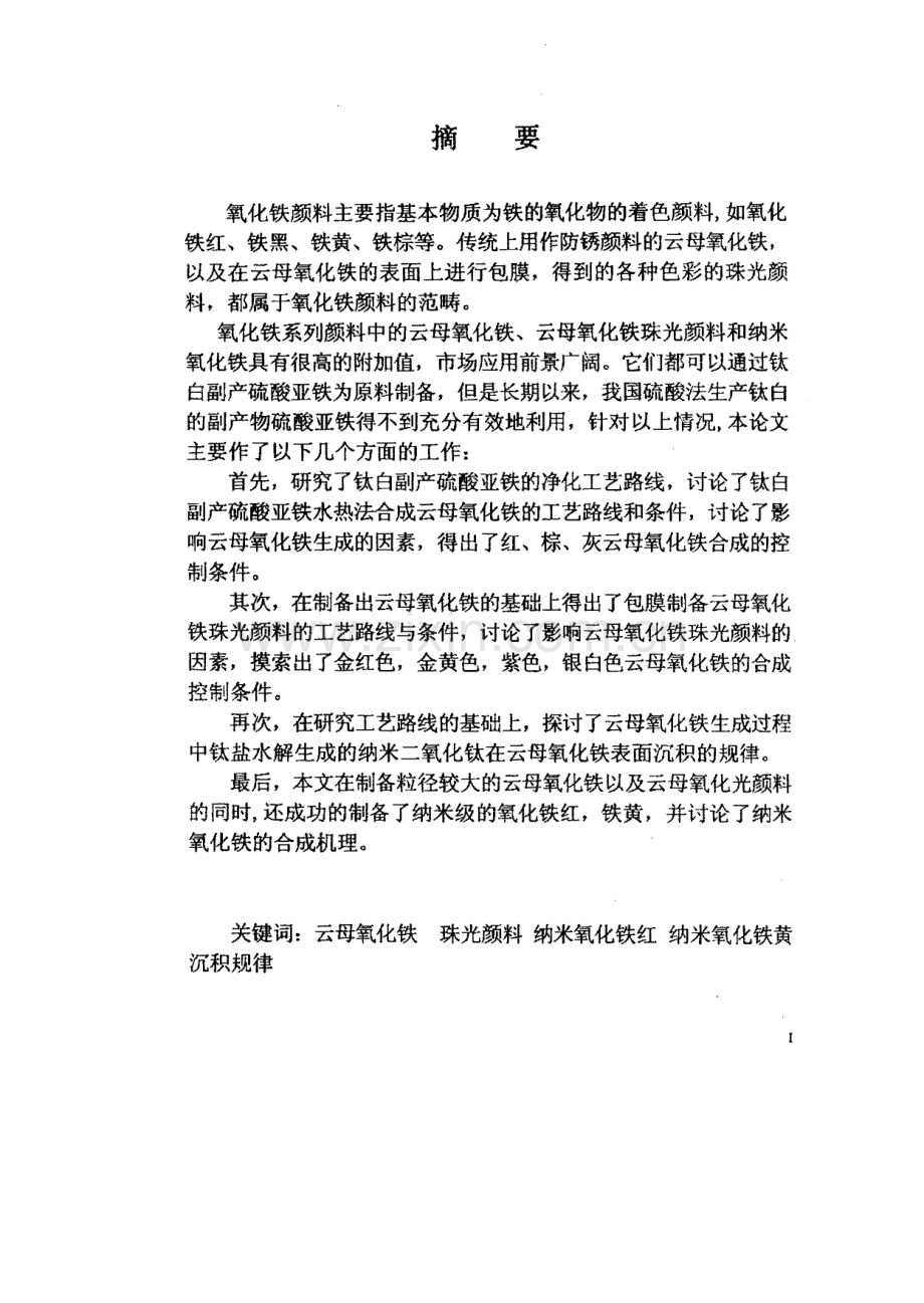 毕业论文（设计）钛白副产硫酸亚铁制备氧化铁系列颜料的研究.pdf_第1页